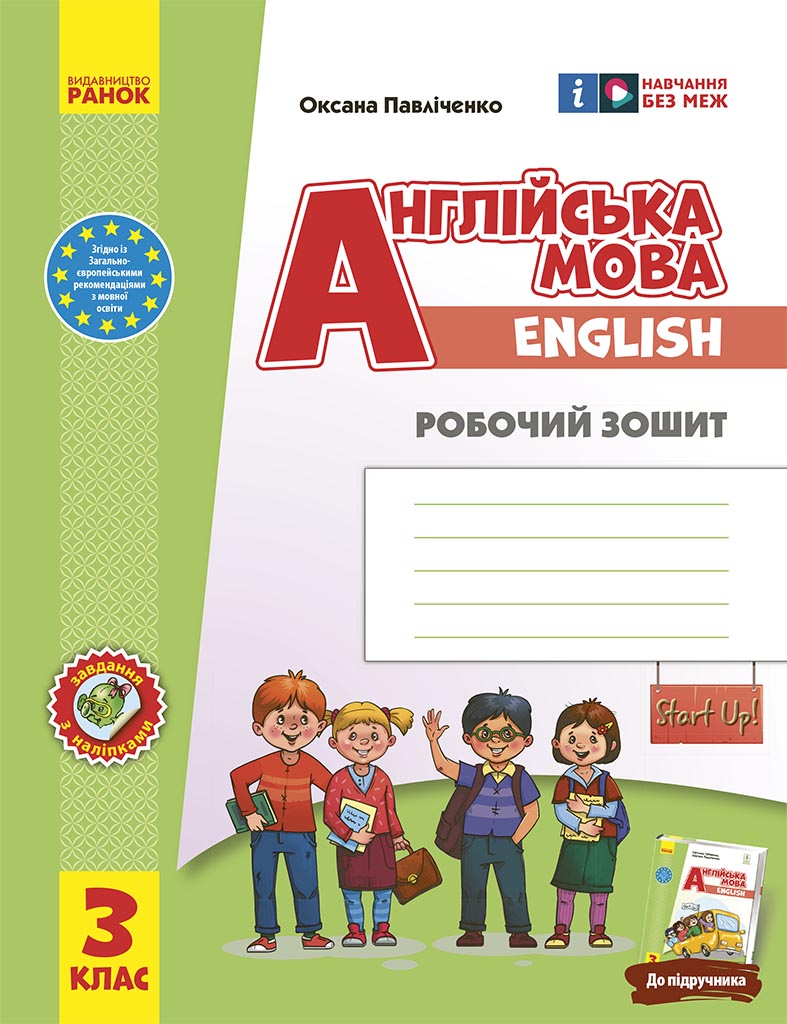РЗ. Англійська мова. 3 кл. (до підр. Start Up!)