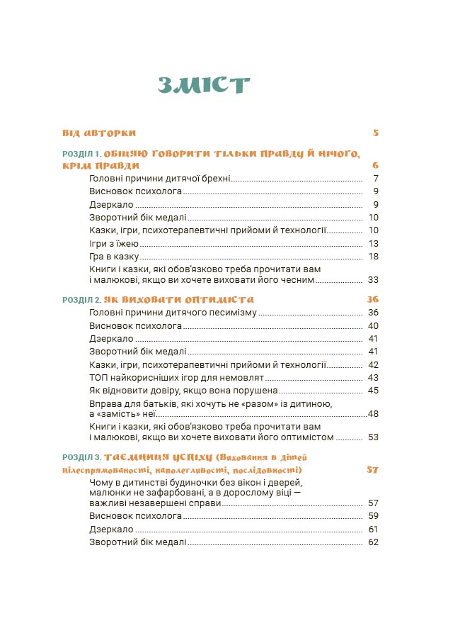 Ігри і казки, які лікують. Книга 2. Видання 2-ге, виправлене, 3-тє, перероблене. ДТБ114 - Зображення 2