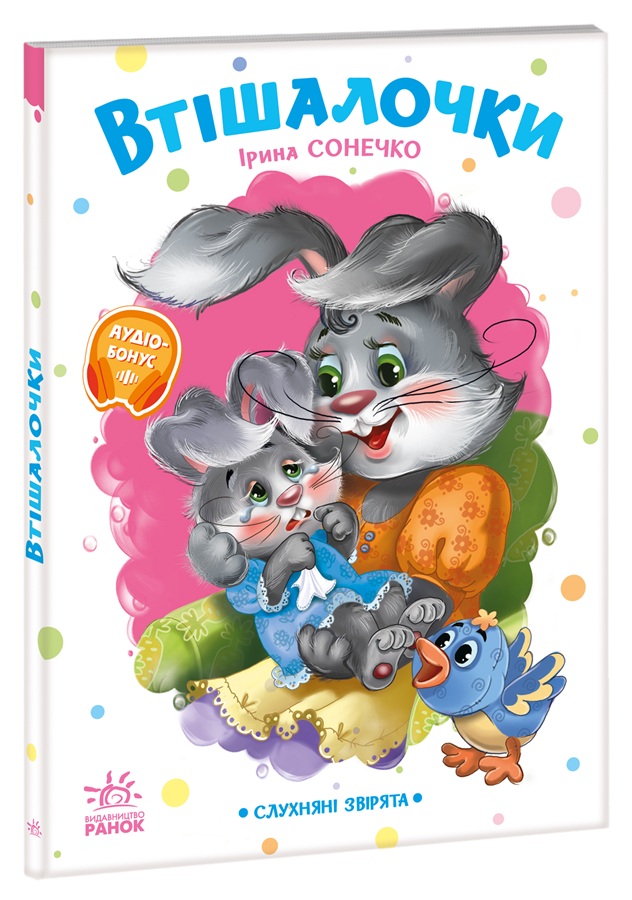 Втішалочки