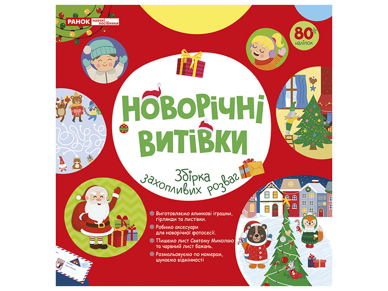 Робочий зошит_ Новорічні витівки