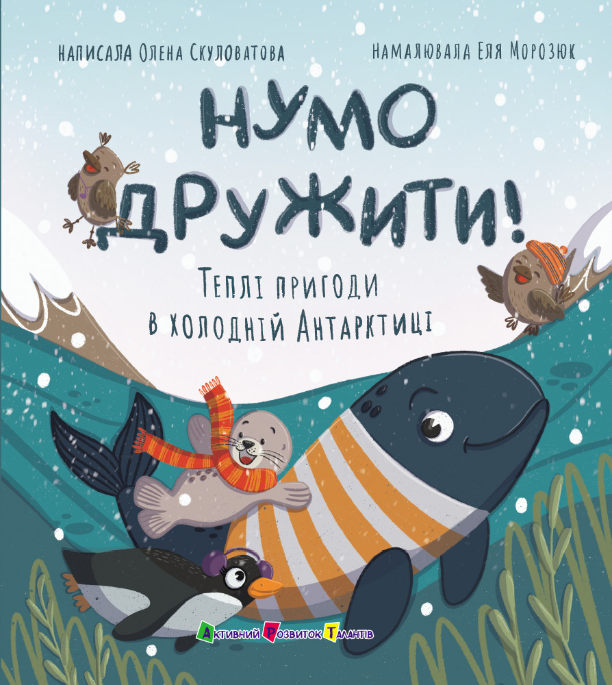 Нумо дружити! Теплі пригоди в холодній Антарктиці - Зображення 2