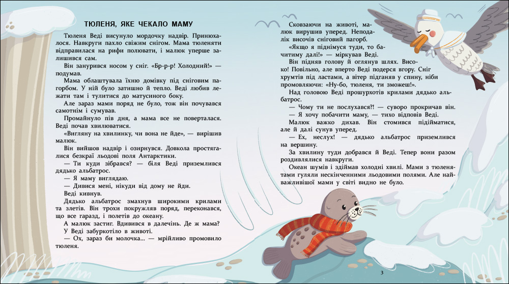 Нумо дружити! Теплі пригоди в холодній Антарктиці - Зображення 3