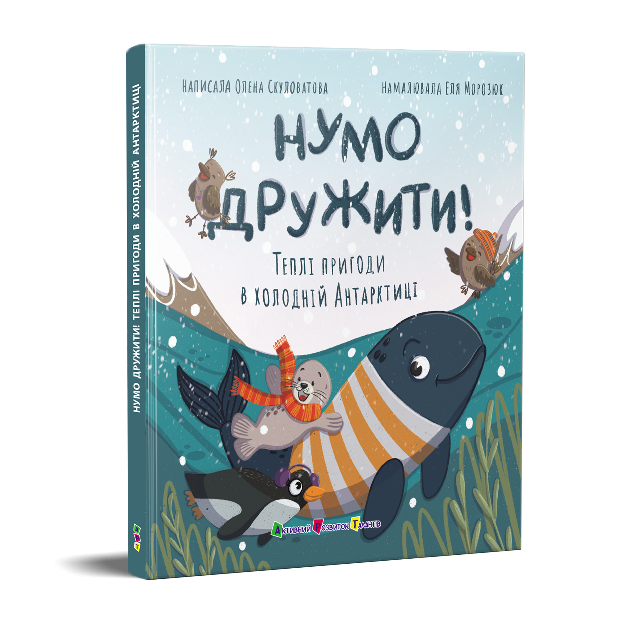 Нумо дружити! Теплі пригоди в холодній Антарктиці - Зображення 7