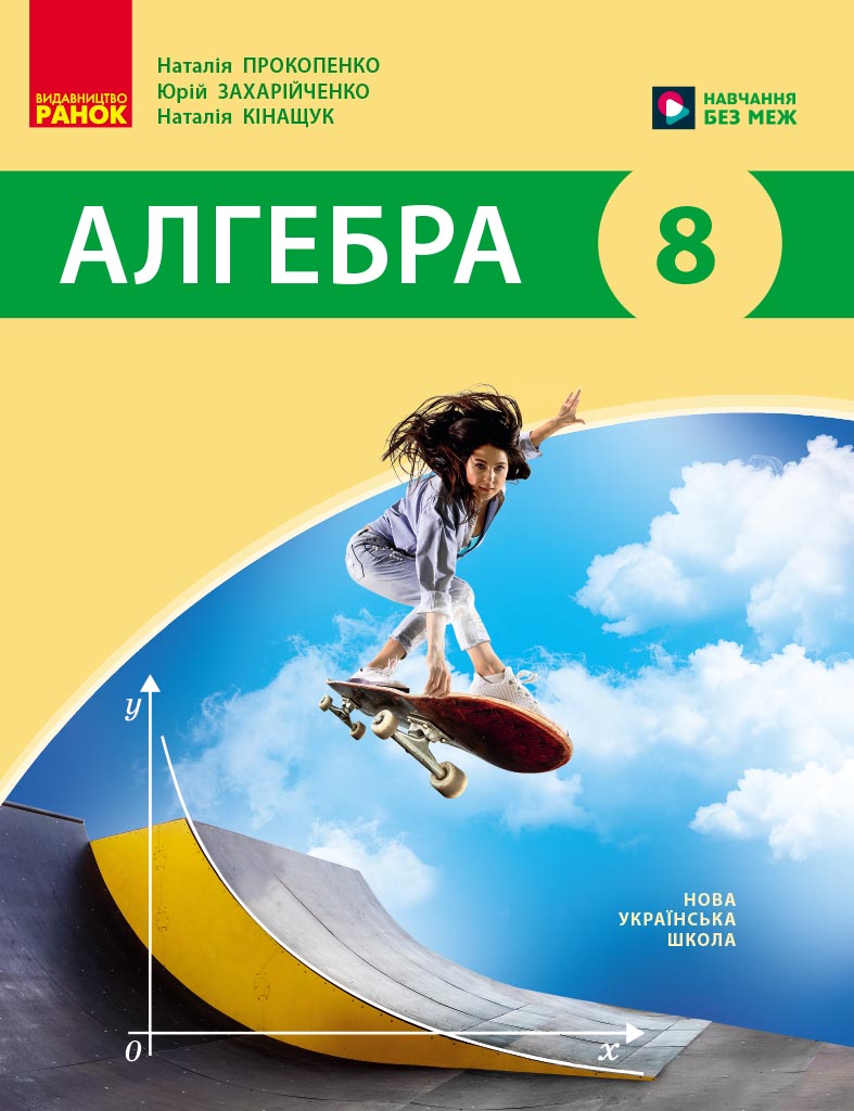 Алгебра. Підручник для 8 класу ЗЗСО (авт. Н. С. Прокопенко та ін.) НУШ