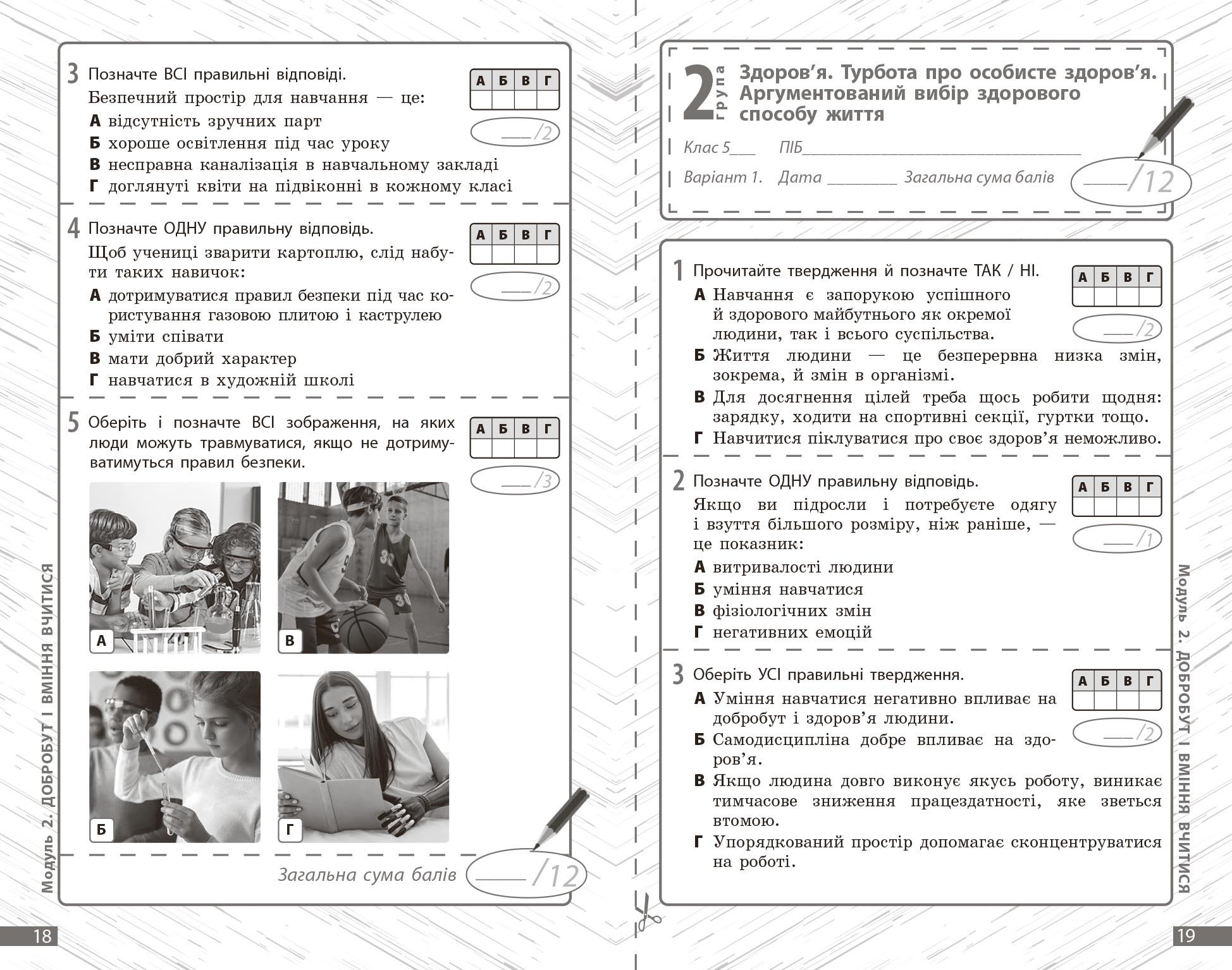 Здоров'я, безпека та добробут. 5 кл : поточне та підсумкове оцінювання за групами результатів - Зображення 4