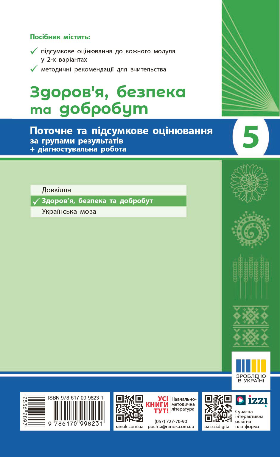 Здоров'я, безпека та добробут. 5 кл : поточне та підсумкове оцінювання за групами результатів - Зображення 12