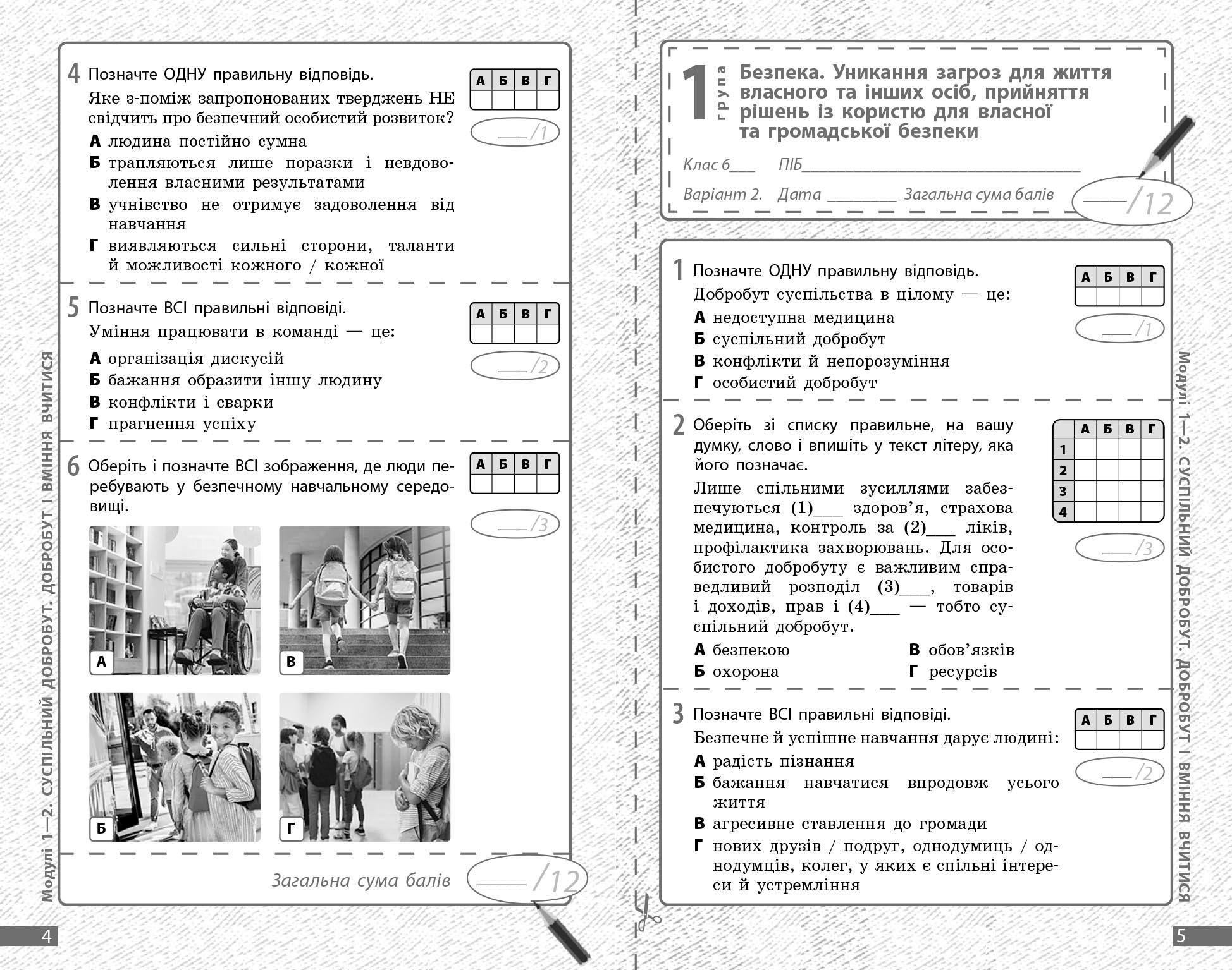 Здоров'я, безпека та добробут. 6 кл : поточне та підсумкове оцінювання за групами результатів - Зображення 3