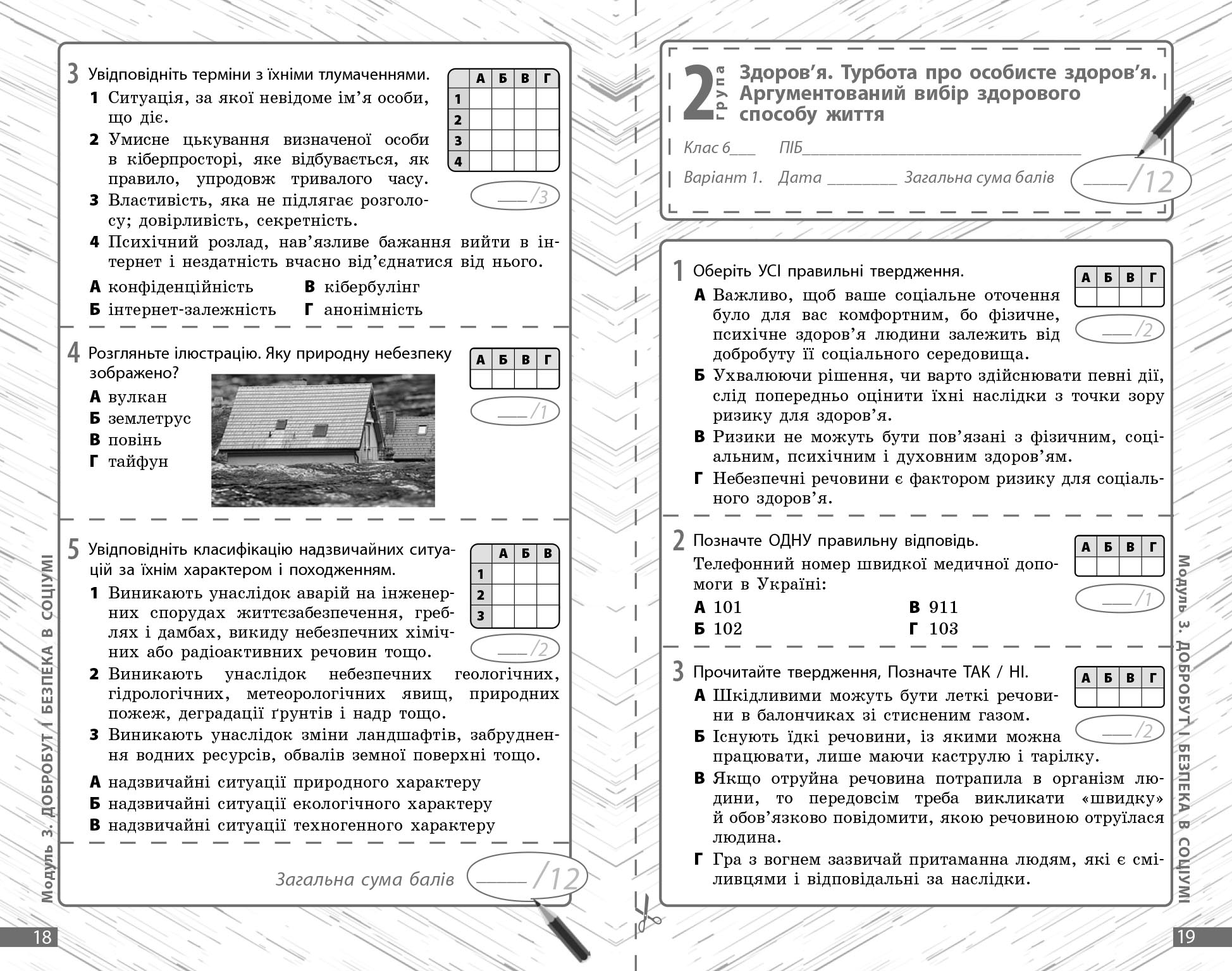 Здоров'я, безпека та добробут. 6 кл : поточне та підсумкове оцінювання за групами результатів - Зображення 4