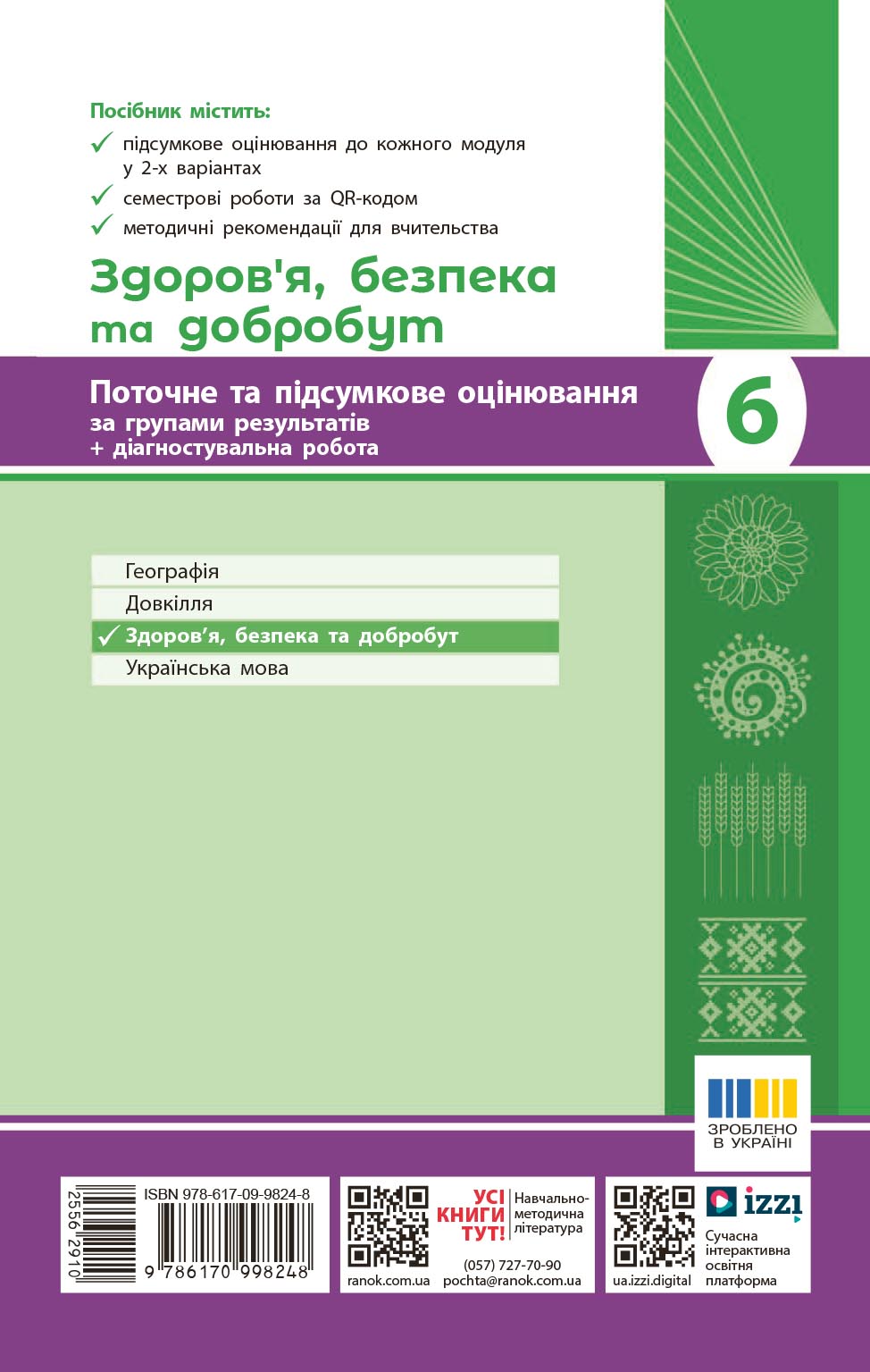 Здоров'я, безпека та добробут. 6 кл : поточне та підсумкове оцінювання за групами результатів - Зображення 8