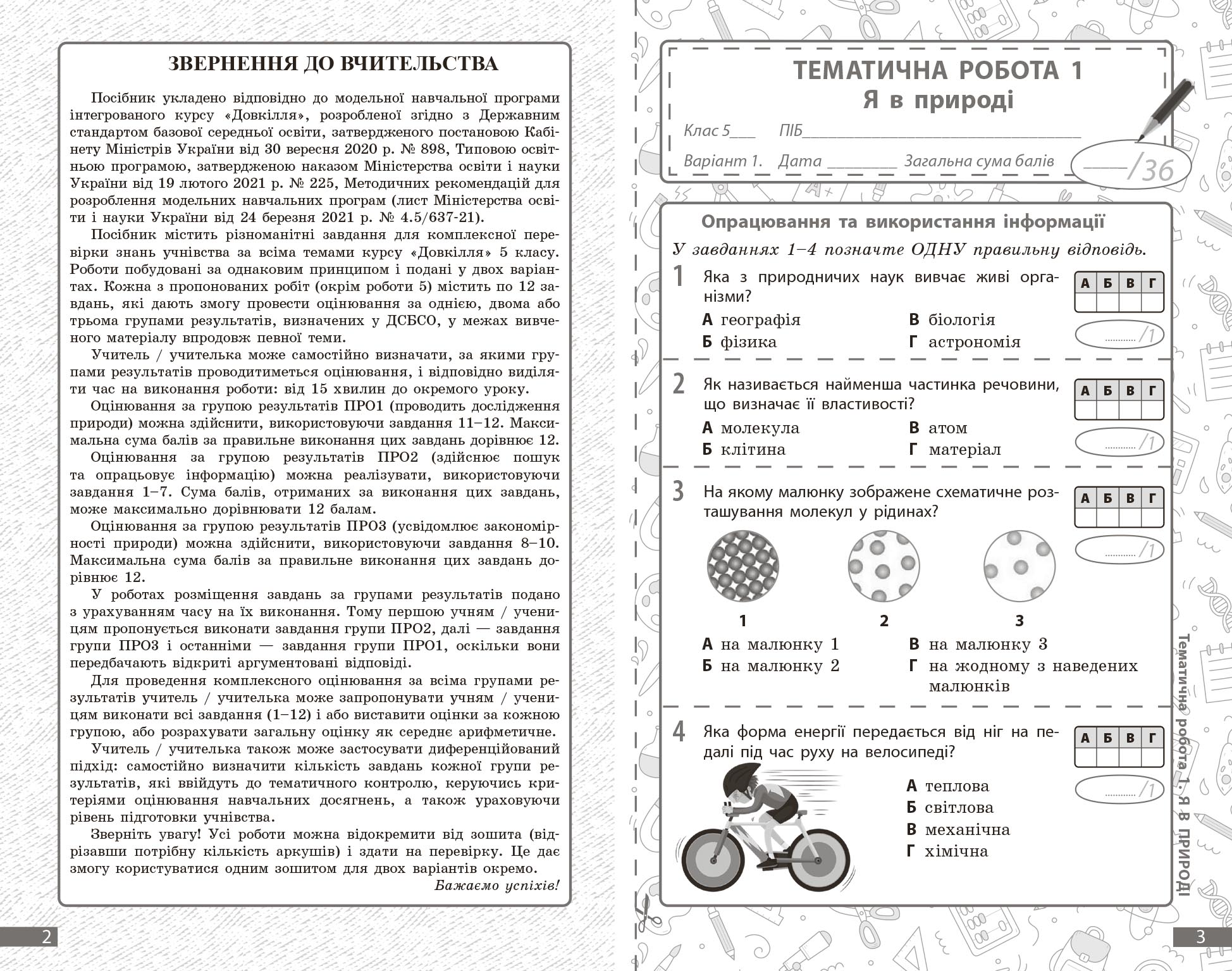 Довкілля. 5 кл : поточне та підсумкове оцінювання за групами результатів - Зображення 2