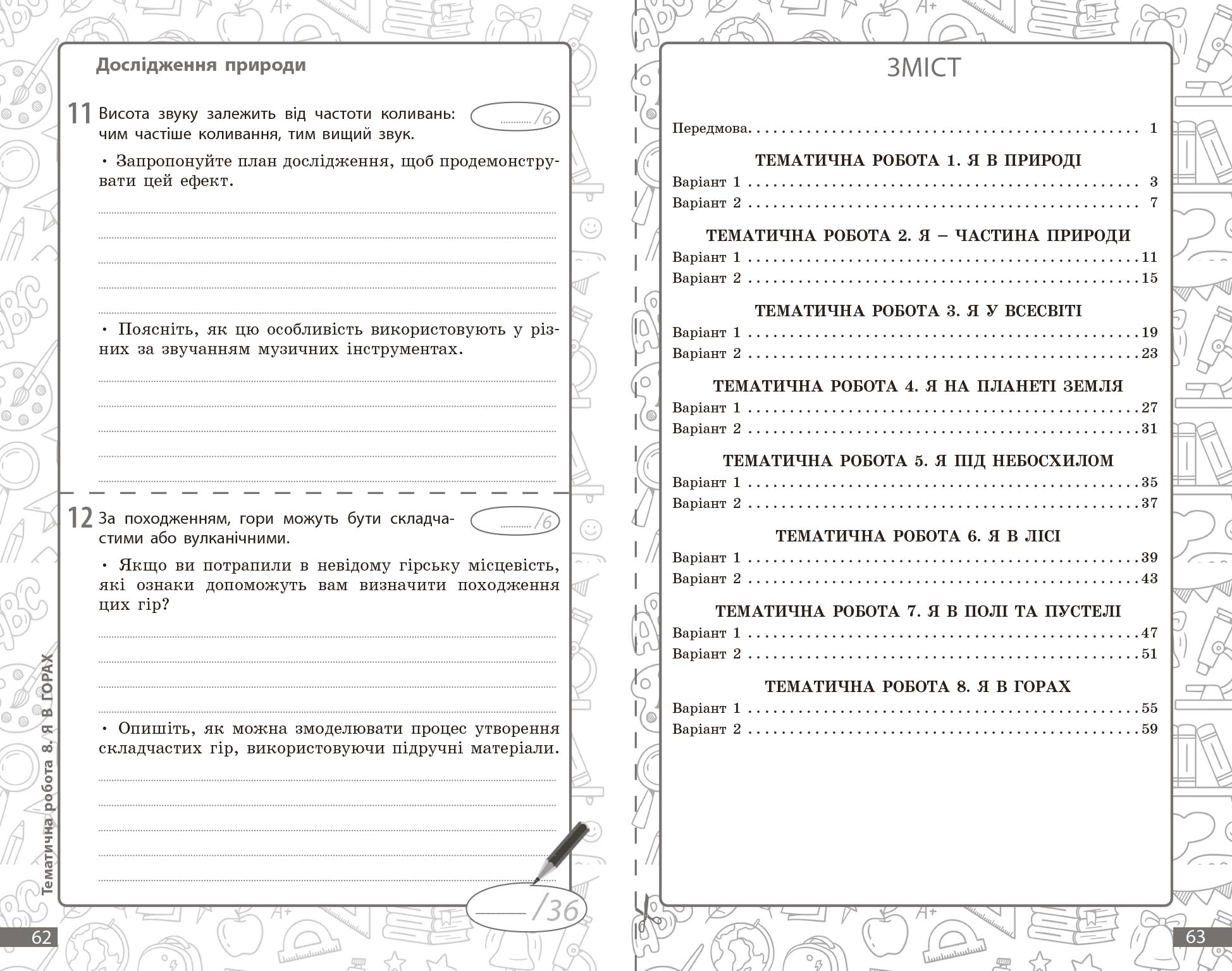 Довкілля. 5 кл : поточне та підсумкове оцінювання за групами результатів - Зображення 7