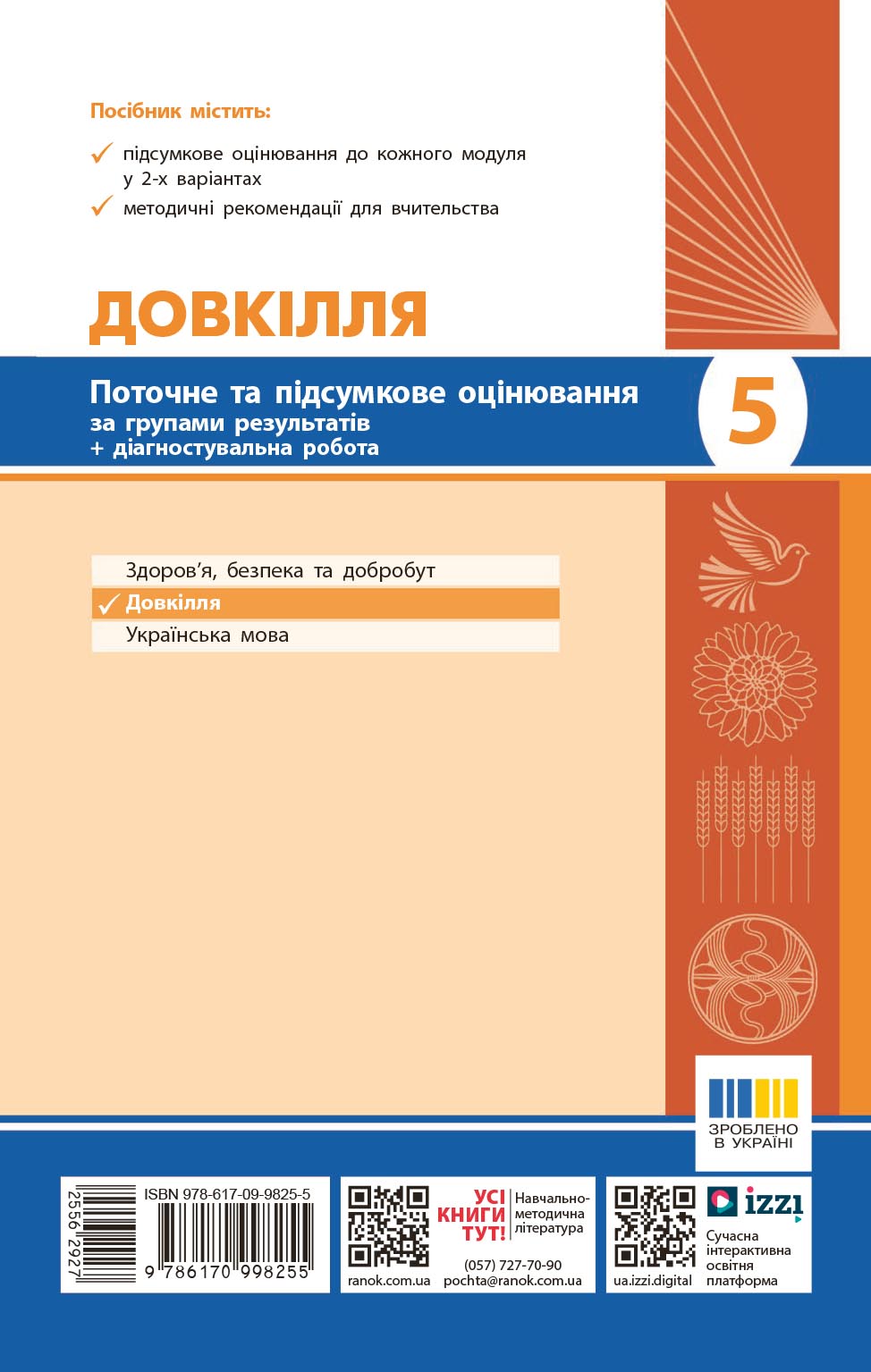 Довкілля. 5 кл : поточне та підсумкове оцінювання за групами результатів - Зображення 8