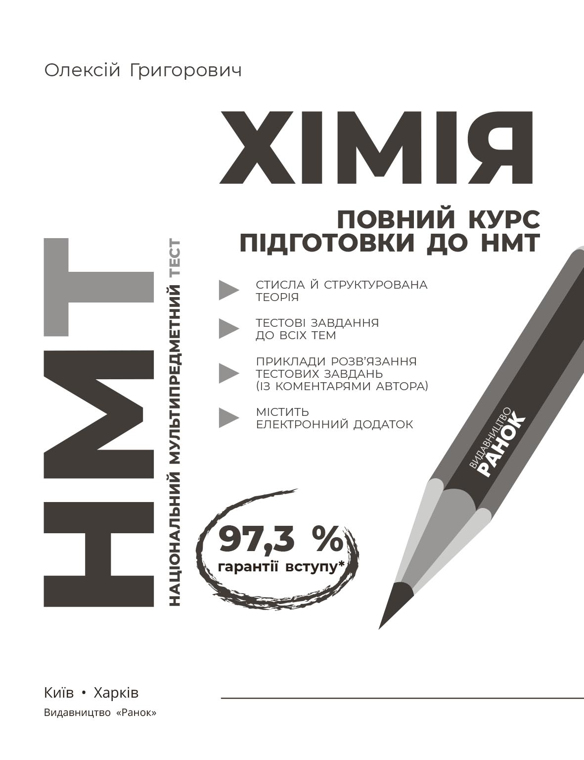 Повний курс із підготовки до НМТ з хімії - Зображення 2