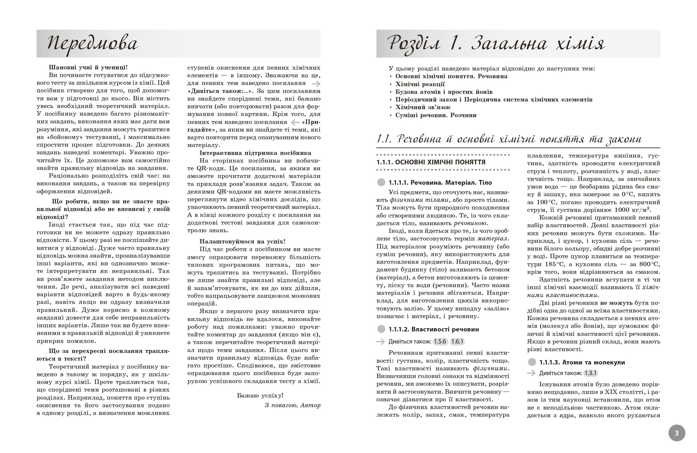 Повний курс із підготовки до НМТ з хімії - Зображення 3