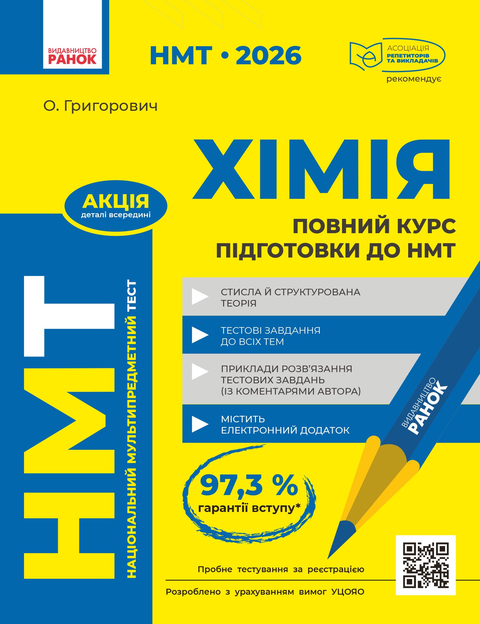 Повний курс із підготовки до НМТ з хімії