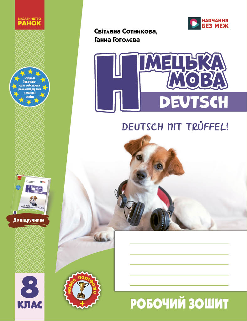РЗ. Німецька мова. 8(8) кл. (до підр. Deutsch mit Trueffel!)