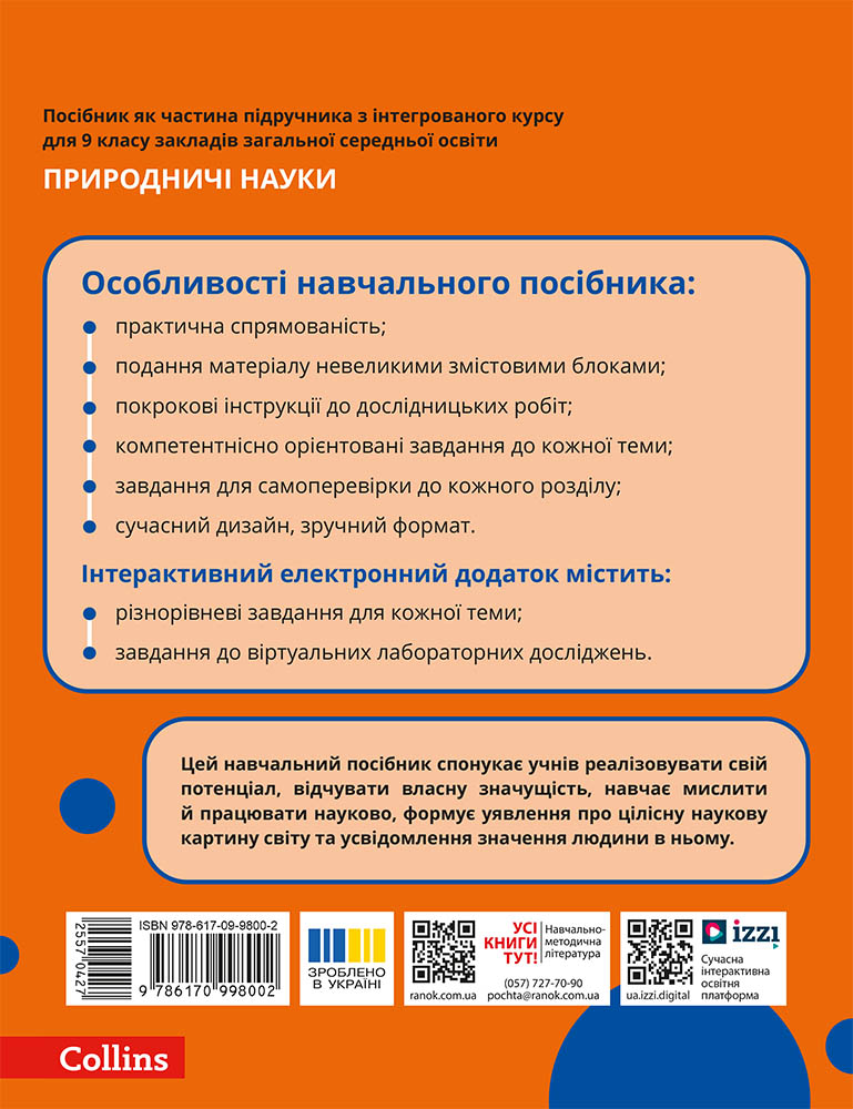 Пілот. ІК Природничі науки Навчальний посібник для 9 класу ЗЗСО_ЧАСТИНА 3 - Зображення 2