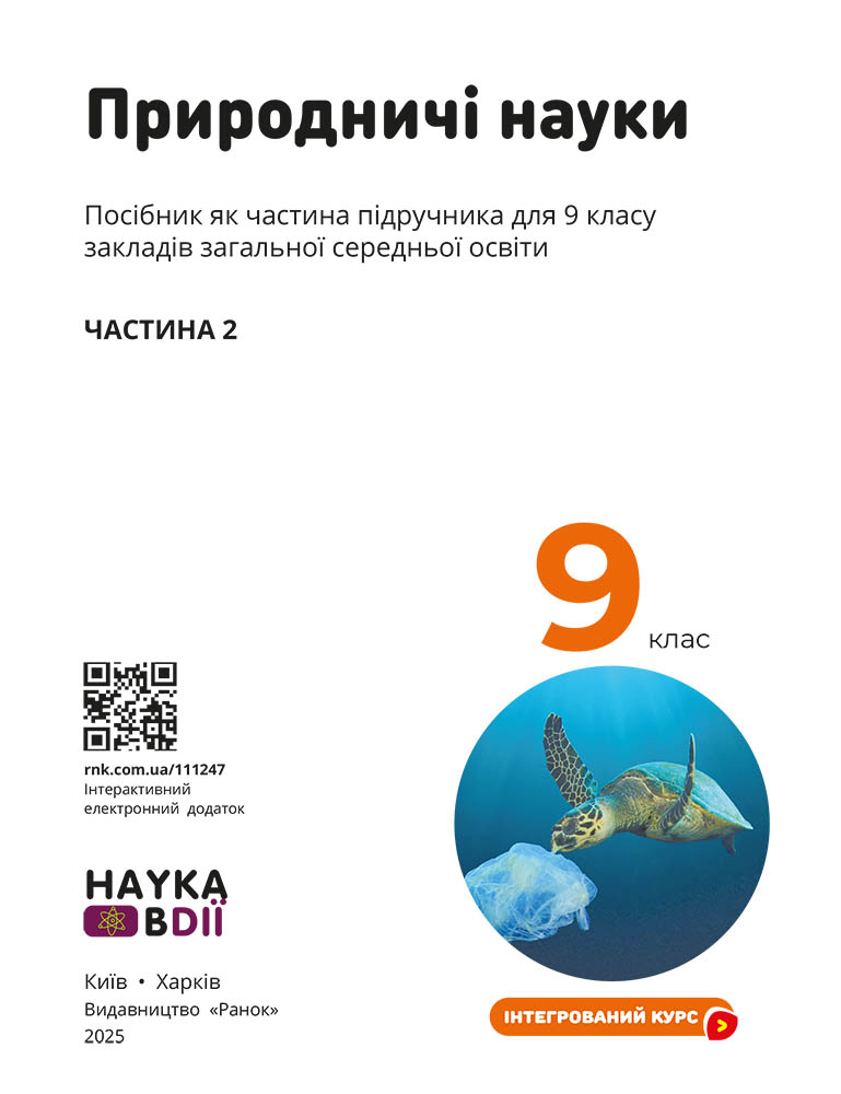 Пілот. ІК Природничі науки Навчальний посібник для 9 класу ЗЗСО_ЧАСТИНА 3 - Зображення 3