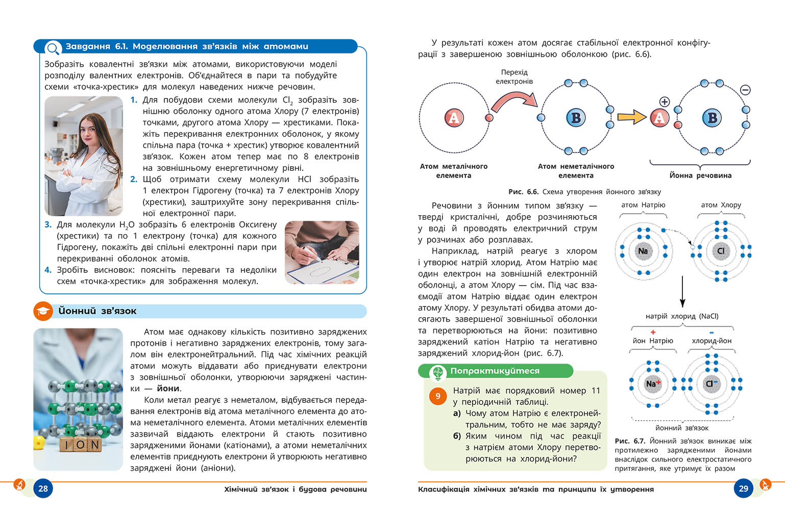 Пілот. ІК Природничі науки Навчальний посібник для 9 класу ЗЗСО_ЧАСТИНА 3 - Зображення 7