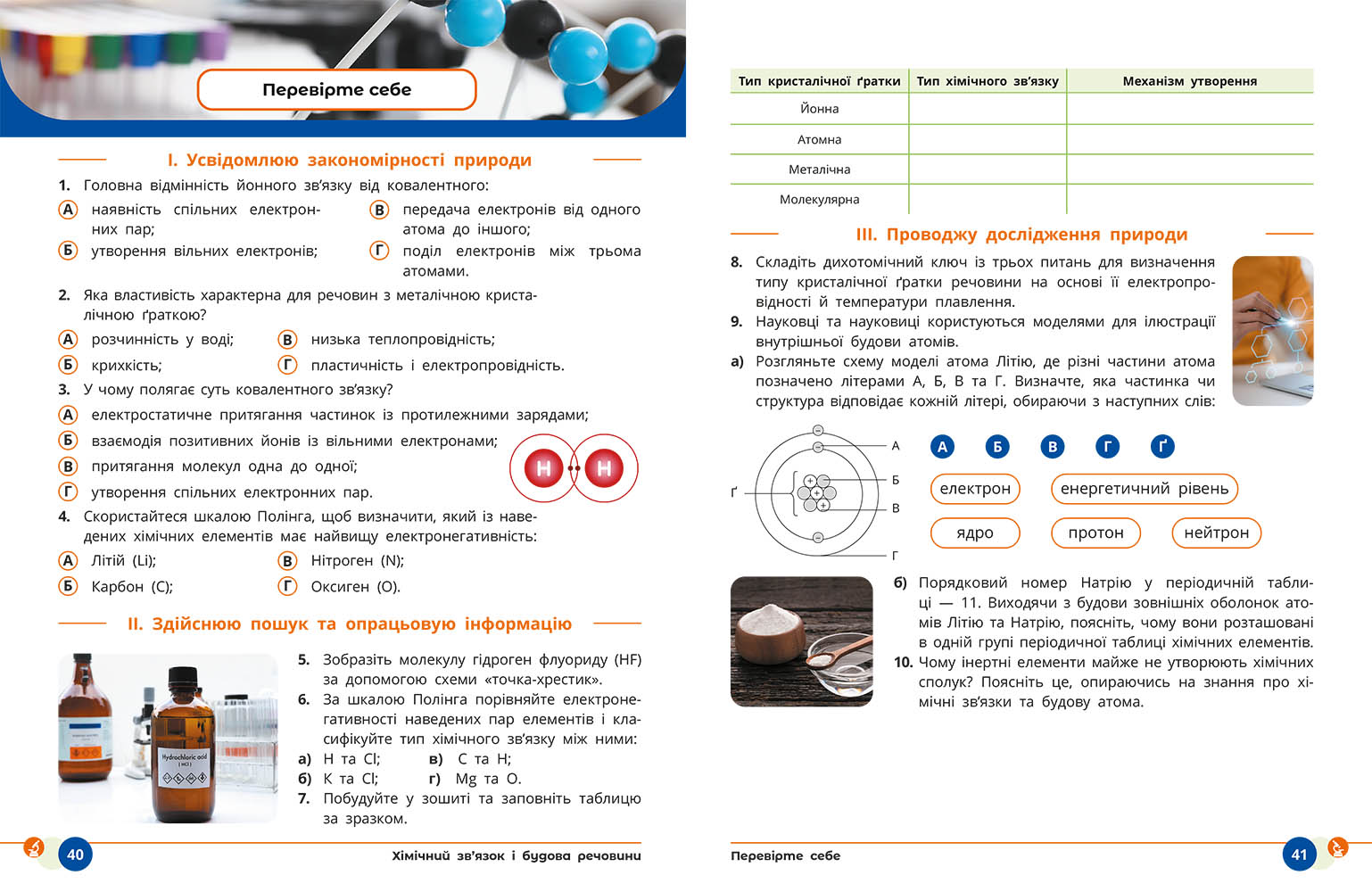Пілот. ІК Природничі науки Навчальний посібник для 9 класу ЗЗСО_ЧАСТИНА 3 - Зображення 8