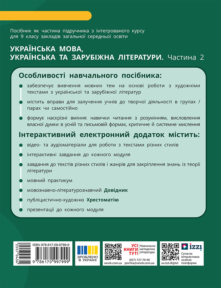 Пілот. ІК Українська мова, укр та зар літ Навчальний посібник для 9 класу ЗЗСО_ЧАСТИНА 3 - Зображення 2