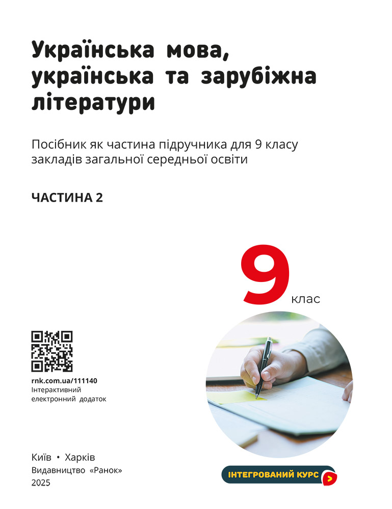 Пілот. ІК Українська мова, укр та зар літ Навчальний посібник для 9 класу ЗЗСО_ЧАСТИНА 3 - Зображення 3