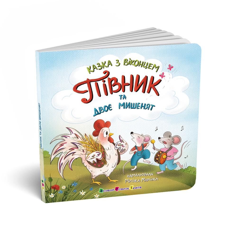 Півник та двоє мишенят