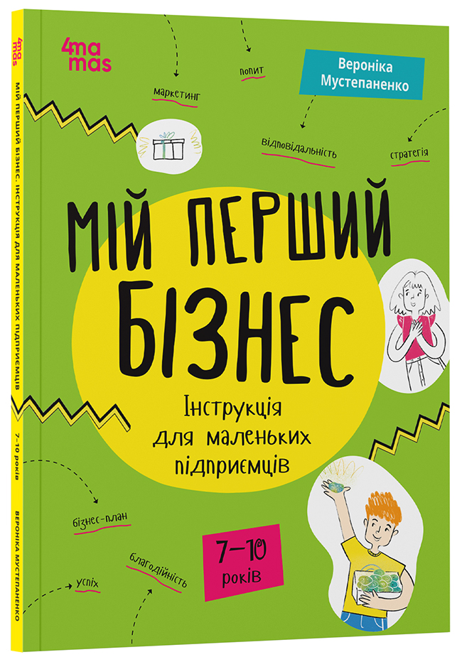Мій перший бізнес. Інструкція для маленьких підприємців. 6–8 років. КНН048