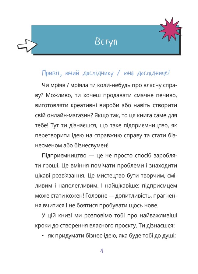 Мій перший бізнес. Інструкція для маленьких підприємців. 6–8 років. КНН048 - Зображення 3
