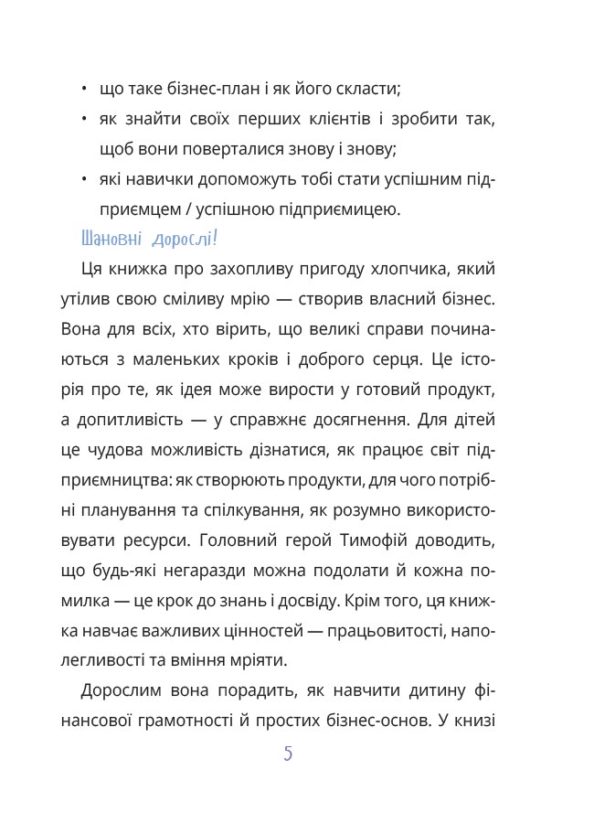 Мій перший бізнес. Інструкція для маленьких підприємців. 6–8 років. КНН048 - Зображення 4
