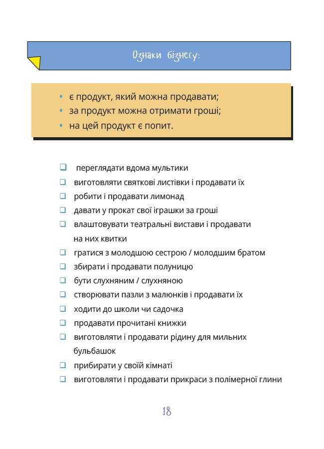 Мій перший бізнес. Інструкція для маленьких підприємців. 6–8 років. КНН048 - Зображення 5