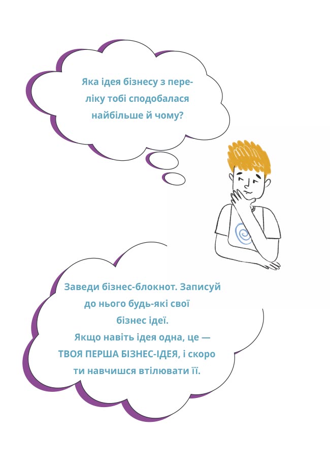 Мій перший бізнес. Інструкція для маленьких підприємців. 6–8 років. КНН048 - Зображення 6