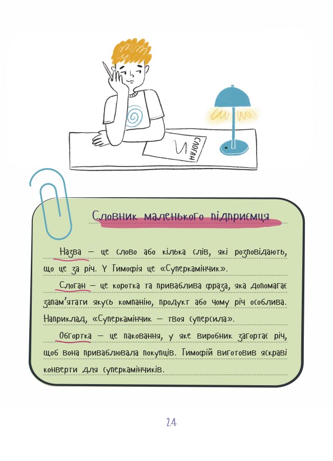 Мій перший бізнес. Інструкція для маленьких підприємців. 6–8 років. КНН048 - Зображення 7
