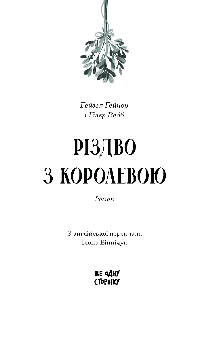 Різдво з королевою - Зображення 2