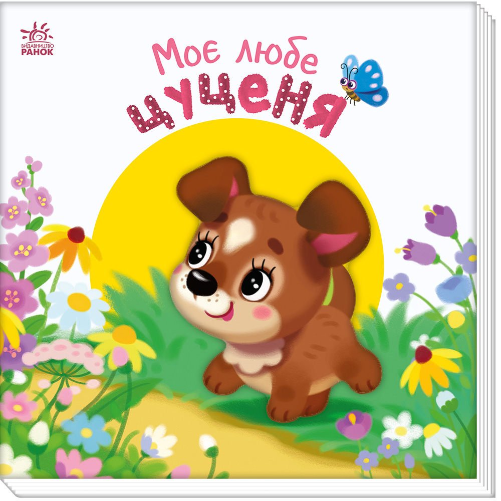 Моє любе цуценя