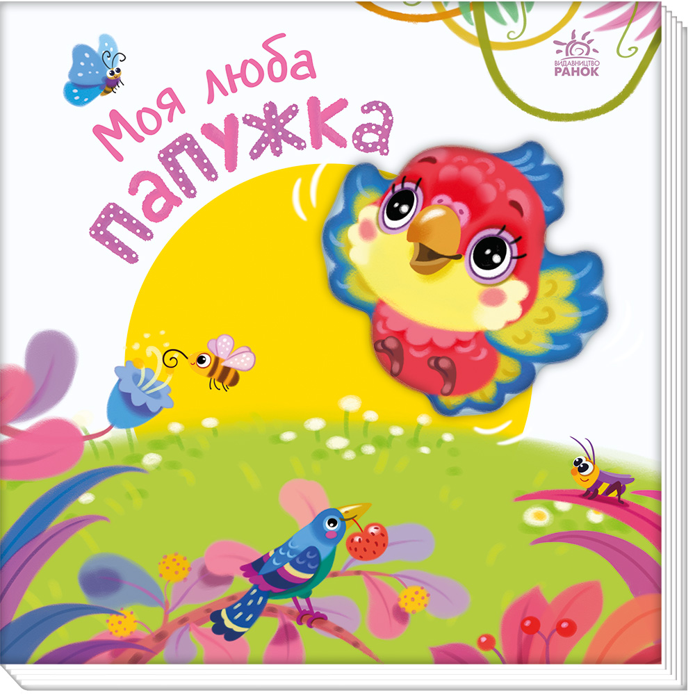 Моя люба папужка