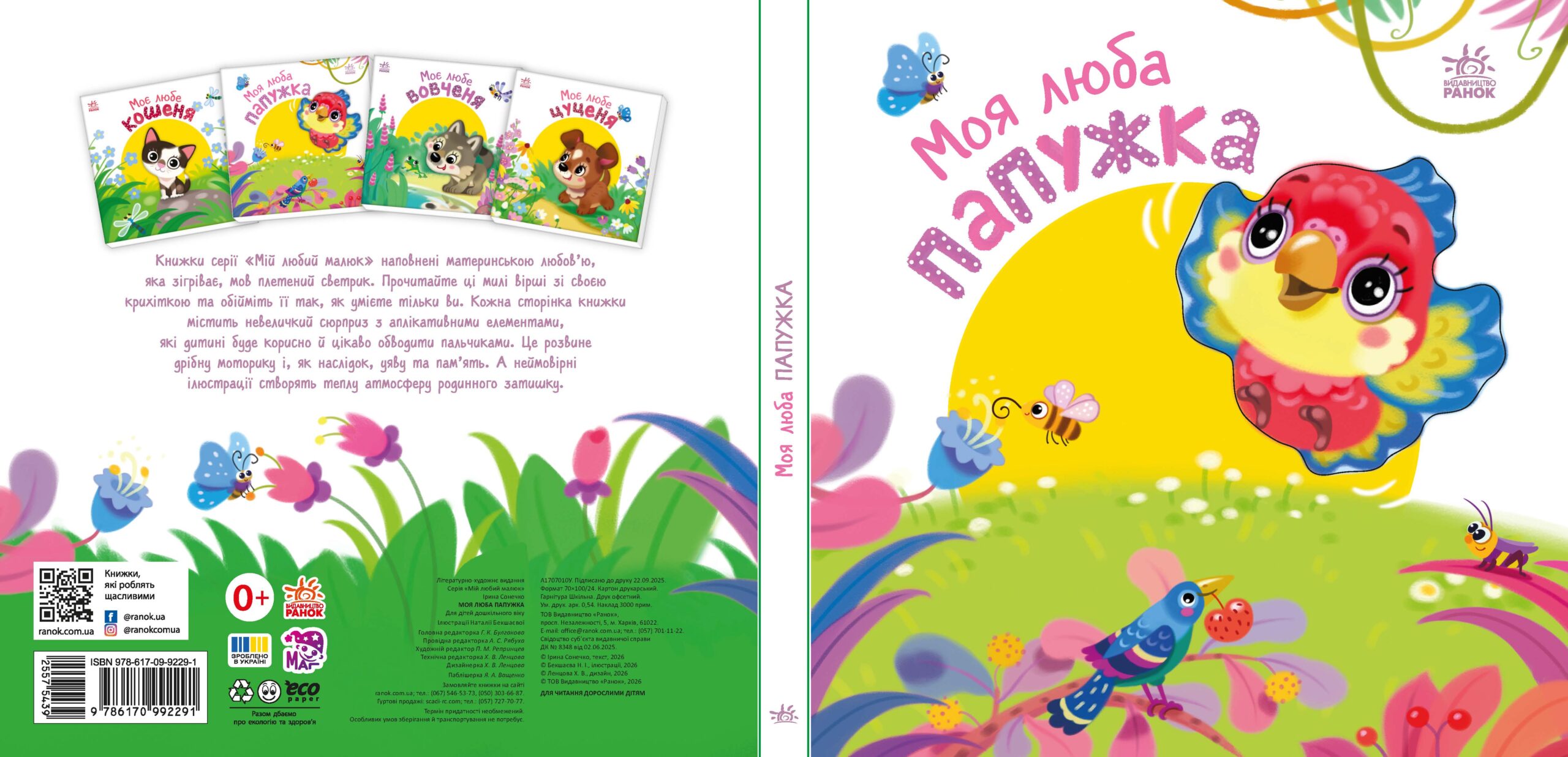 Моя люба папужка - Зображення 4