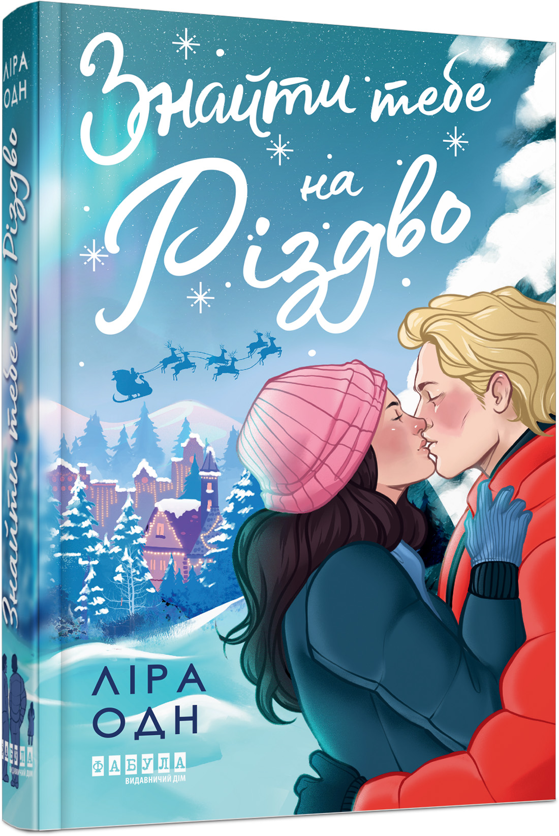 Знайти тебе на Різдво