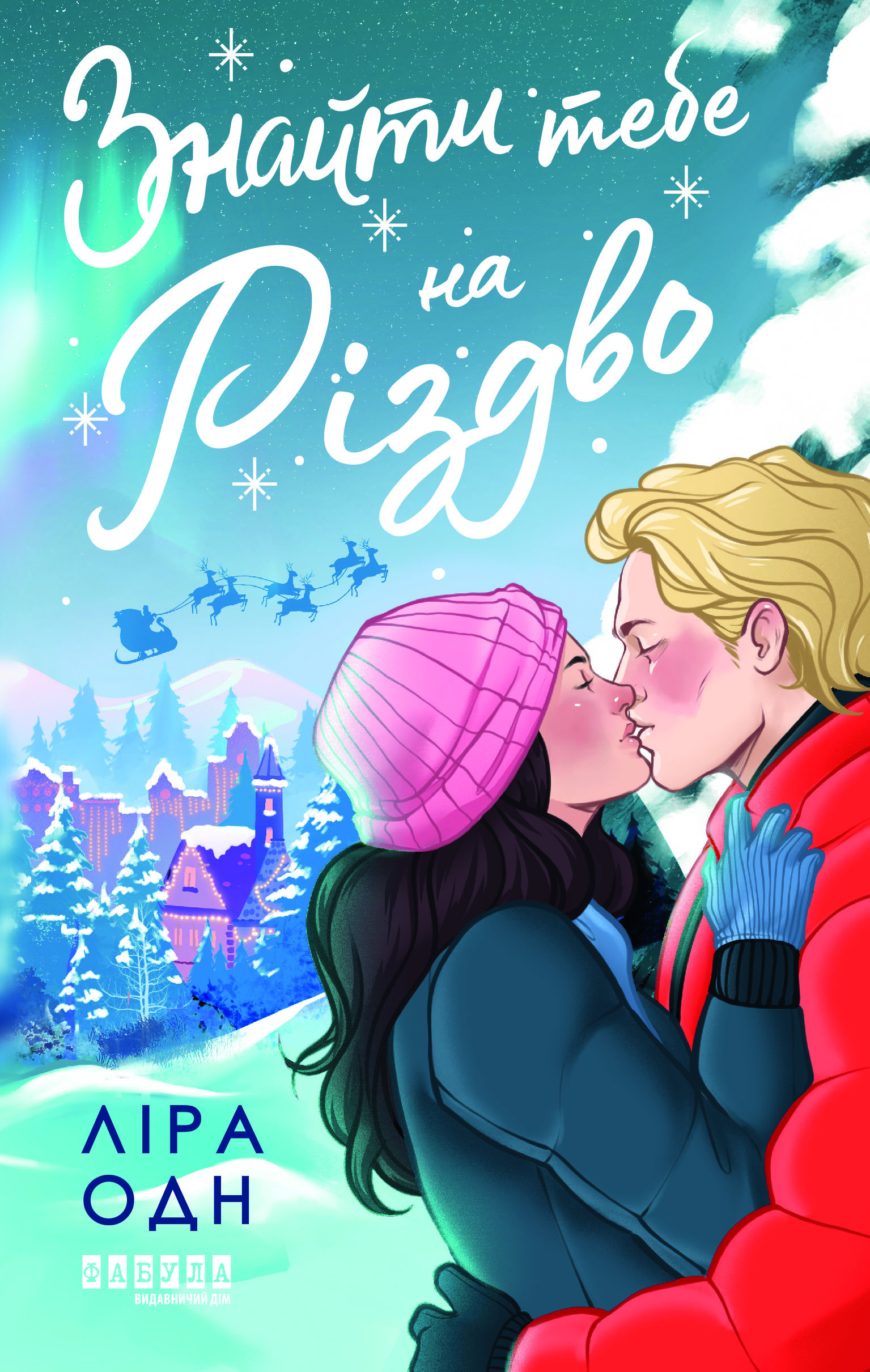 Знайти тебе на Різдво - Зображення 2