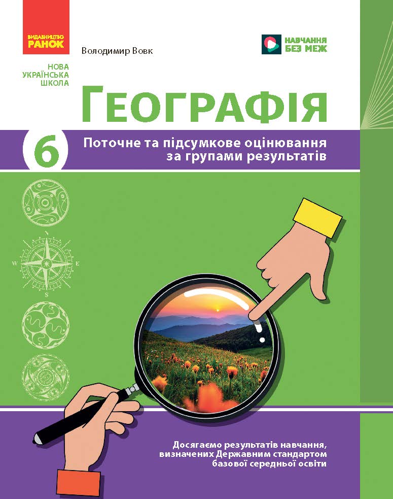Географія. 6 клас. Поточне та підсумкове оцінювання за групами результатів