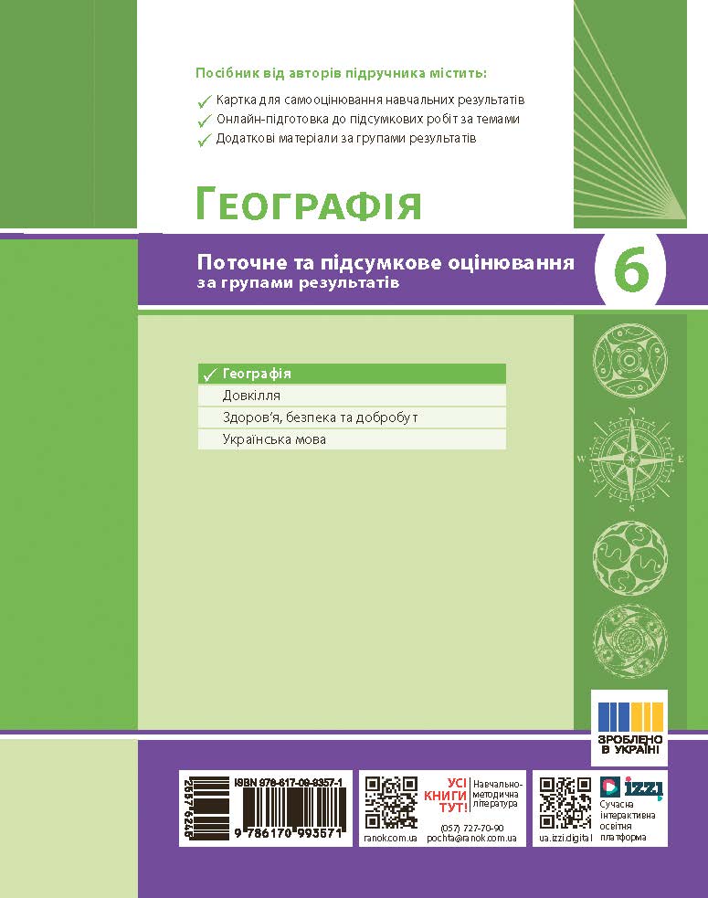 Географія. 6 клас. Поточне та підсумкове оцінювання за групами результатів - Зображення 2
