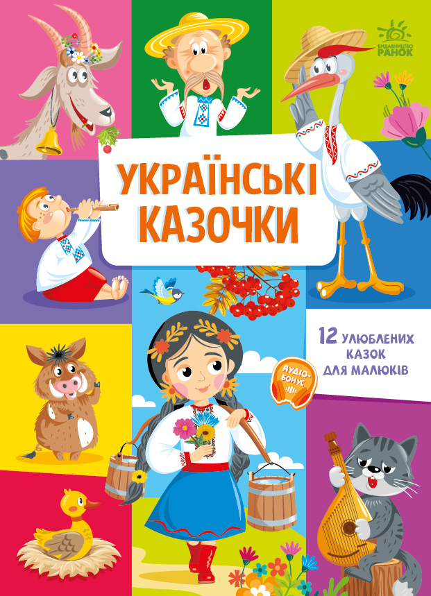 Українські казочки - Зображення 3