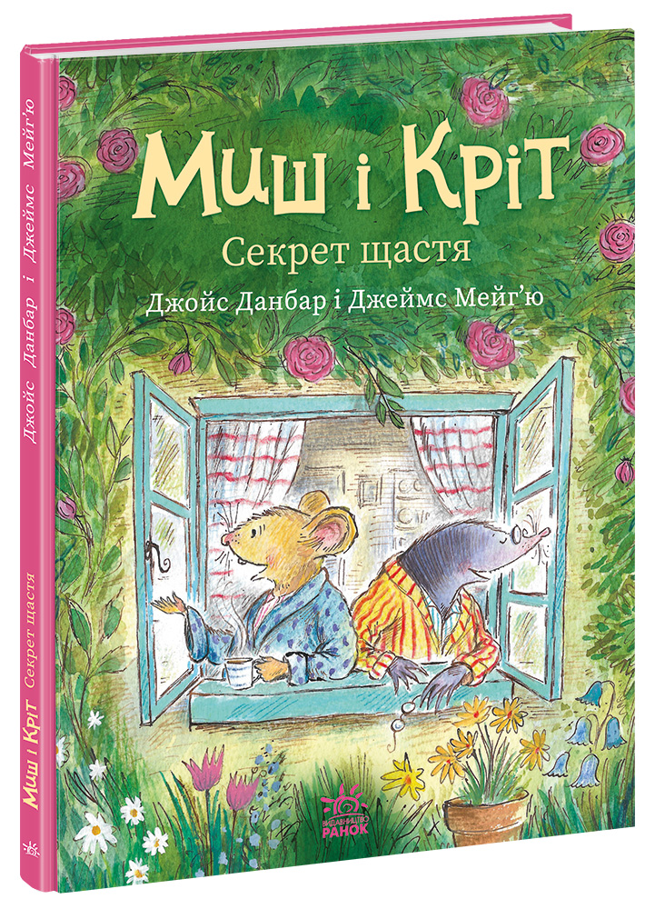 Миш і Кріт. Секрет щастя