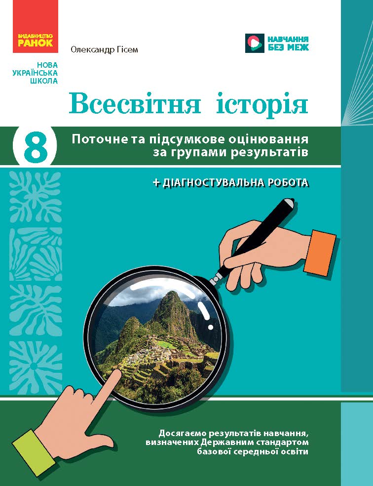 Всесвітня історія. 8 клас. Поточне та підсумкове оцінювання за групами результатів (+діагностувальна