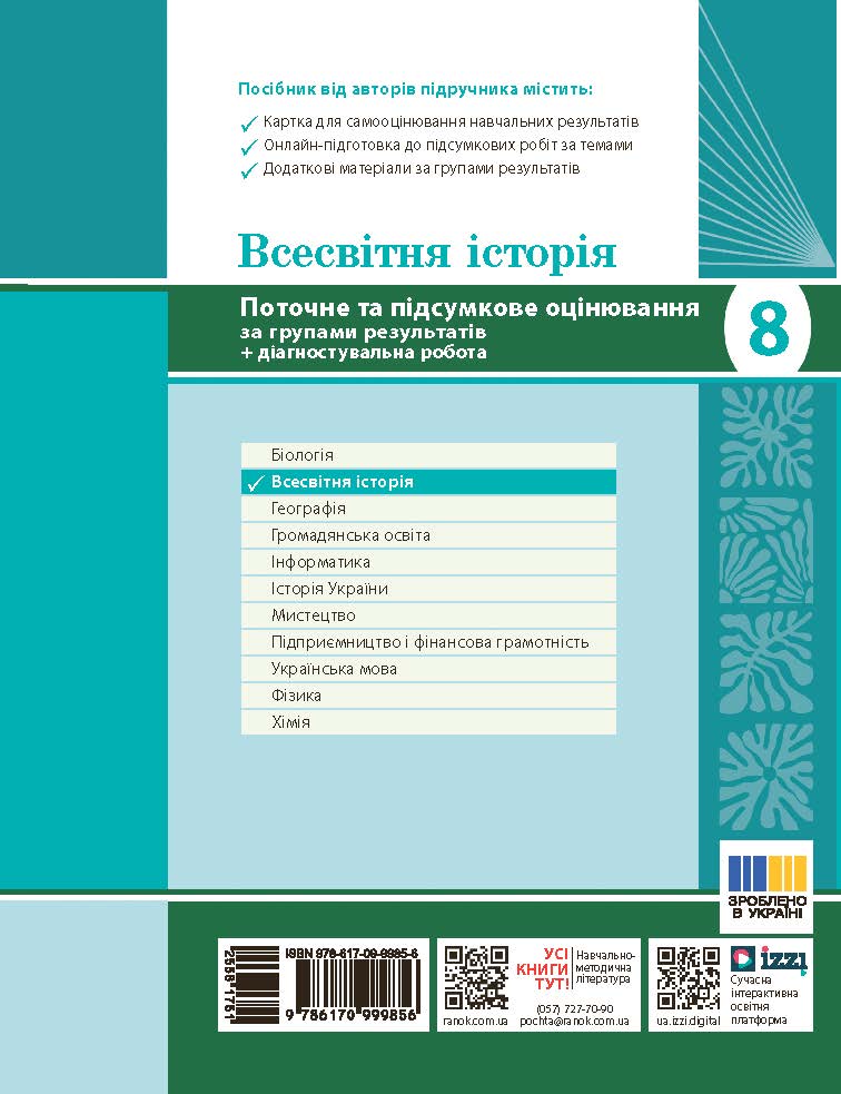 Всесвітня історія. 8 клас. Поточне та підсумкове оцінювання за групами результатів (+діагностувальна - Зображення 2