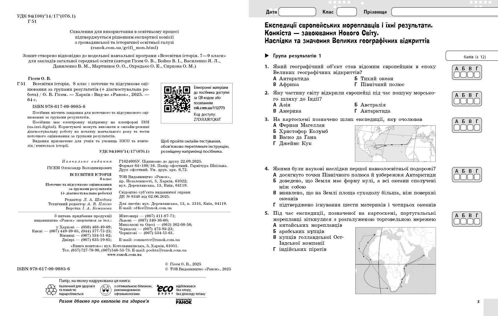 Всесвітня історія. 8 клас. Поточне та підсумкове оцінювання за групами результатів (+діагностувальна - Зображення 3