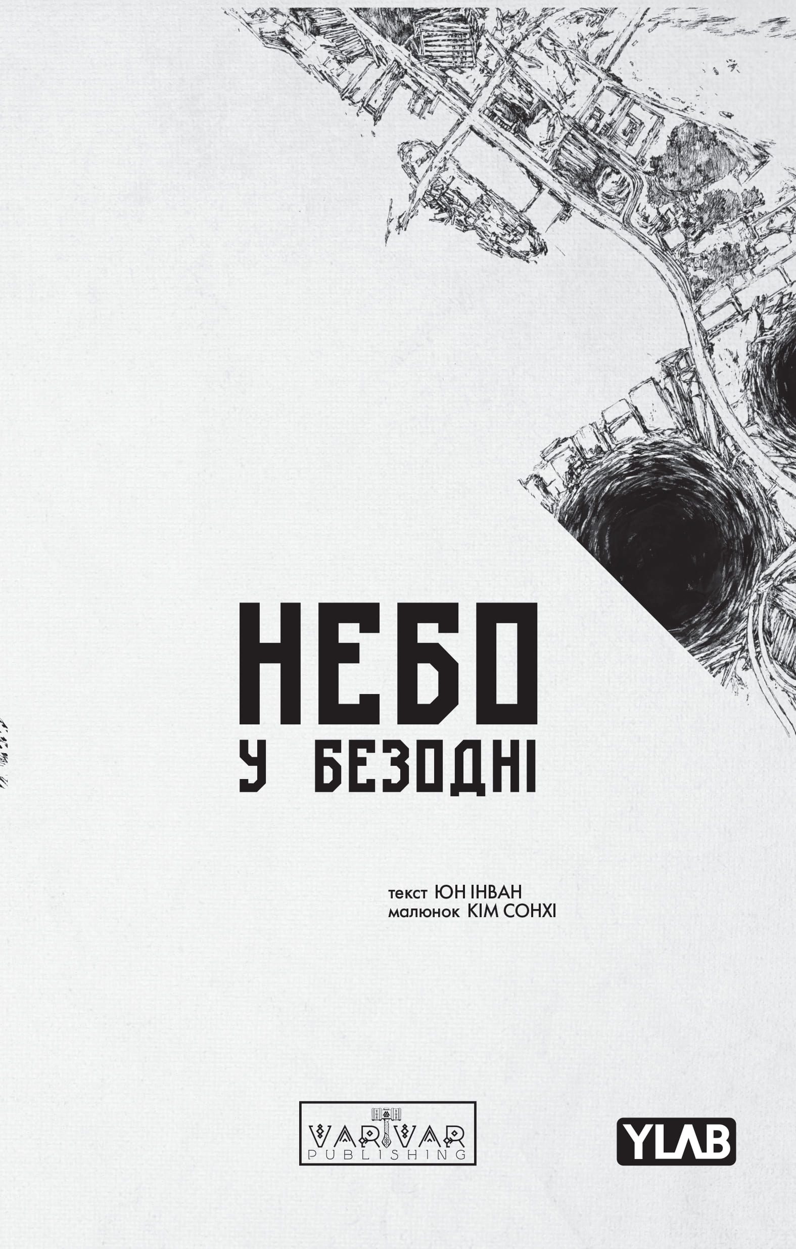 Небо у безодні. Том 3