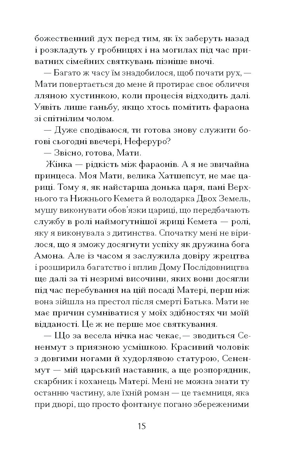 Неферура. Донька фараонів - Зображення 7