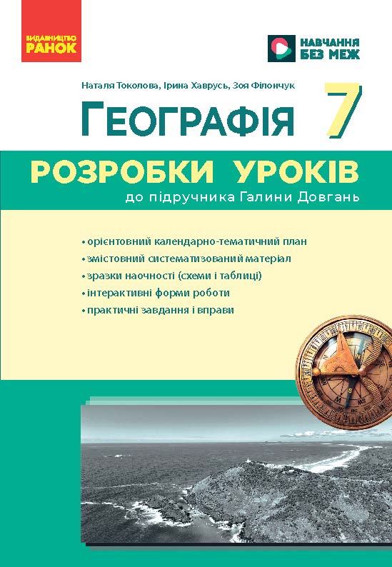 Географія 7 клас Розробки уроків НУШ