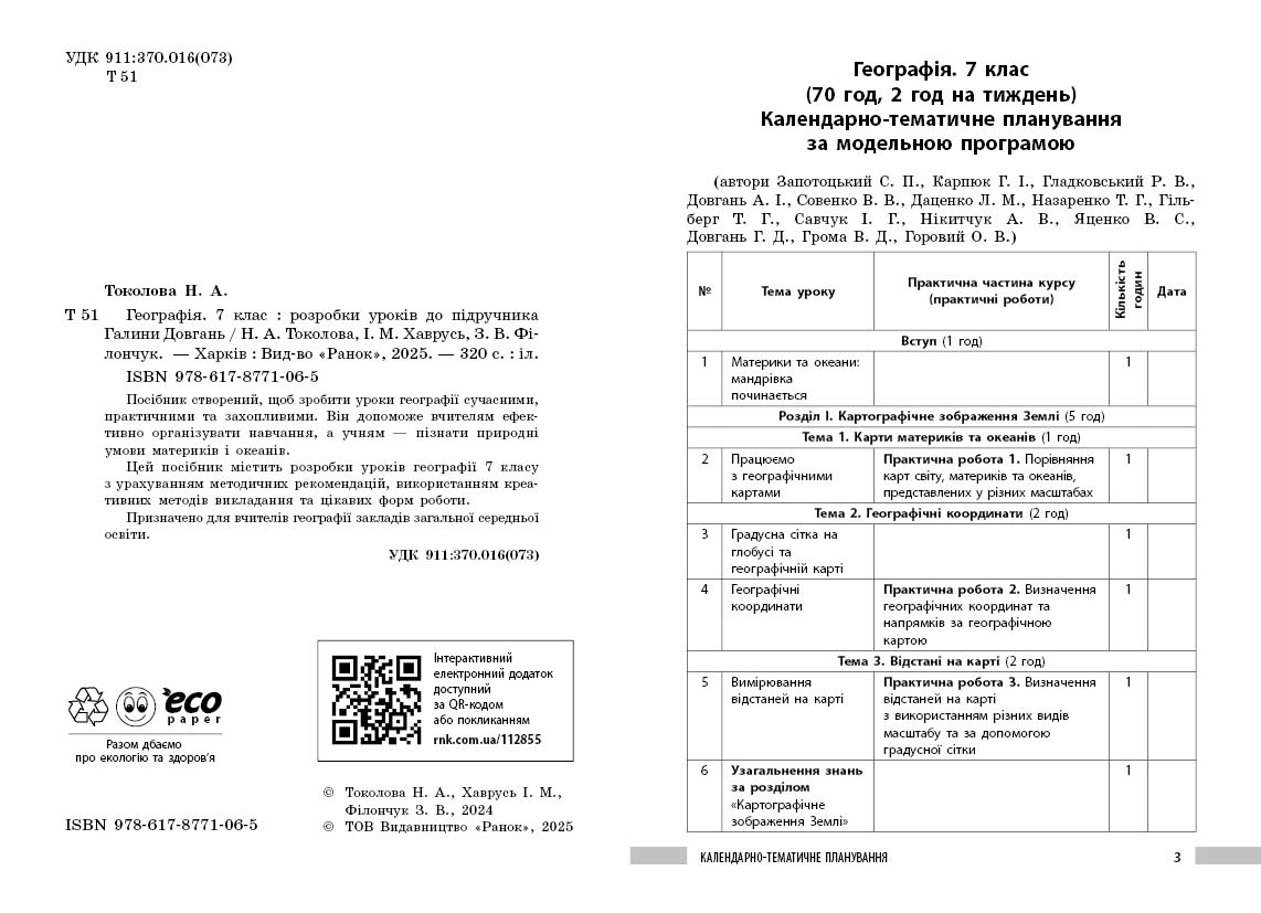 Географія 7 клас Розробки уроків НУШ - Зображення 3